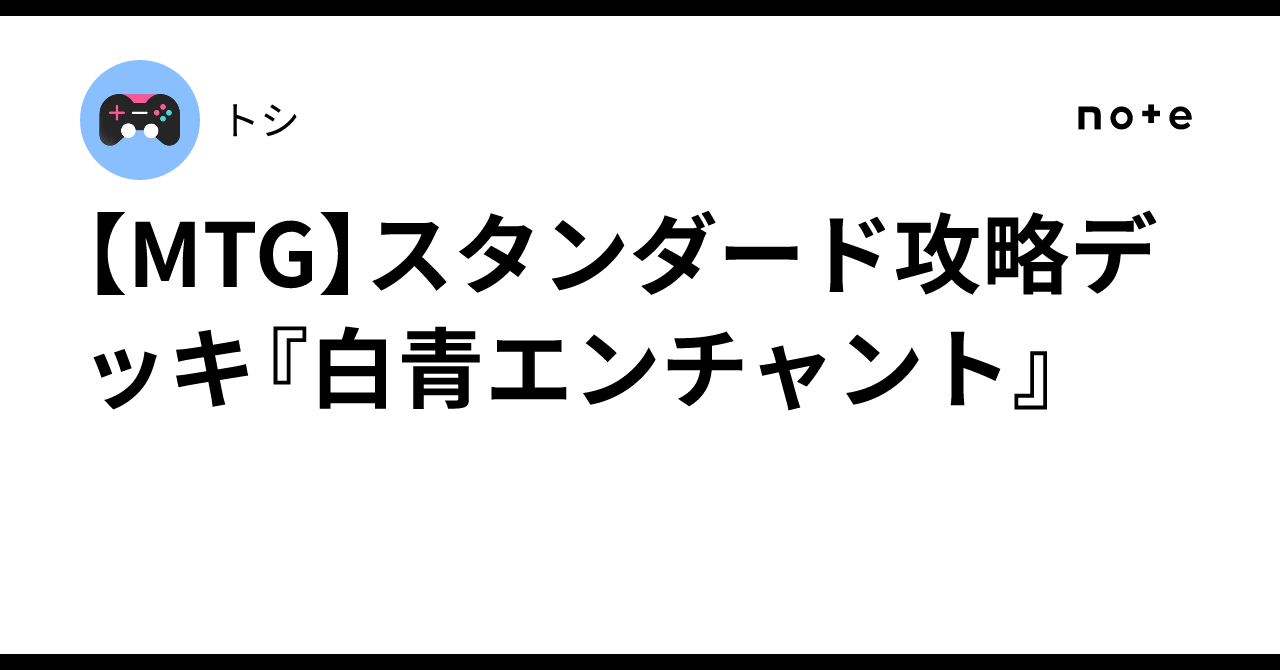 MTG】スタンダード攻略デッキ『白青エンチャント』｜トシ