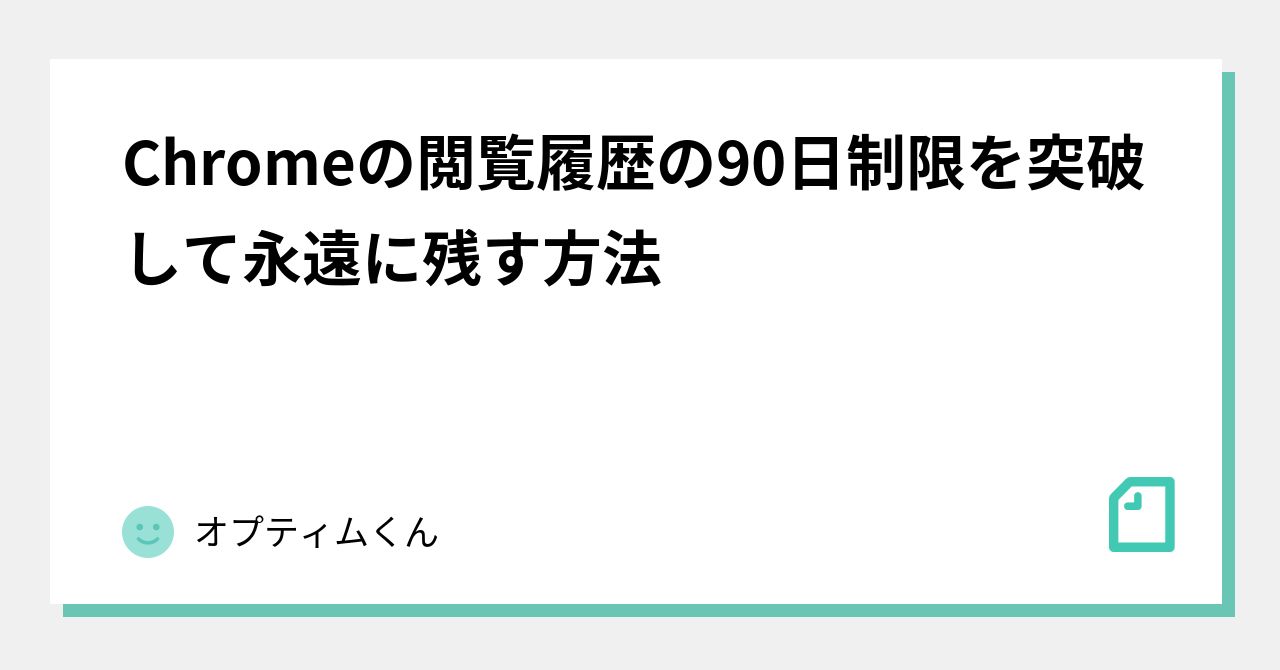 Chromeの閲覧履歴の90日制限を突破して永遠に残す方法｜オプティムくん