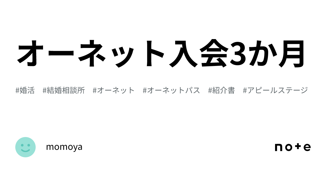 オーネット入会3か月｜momoya