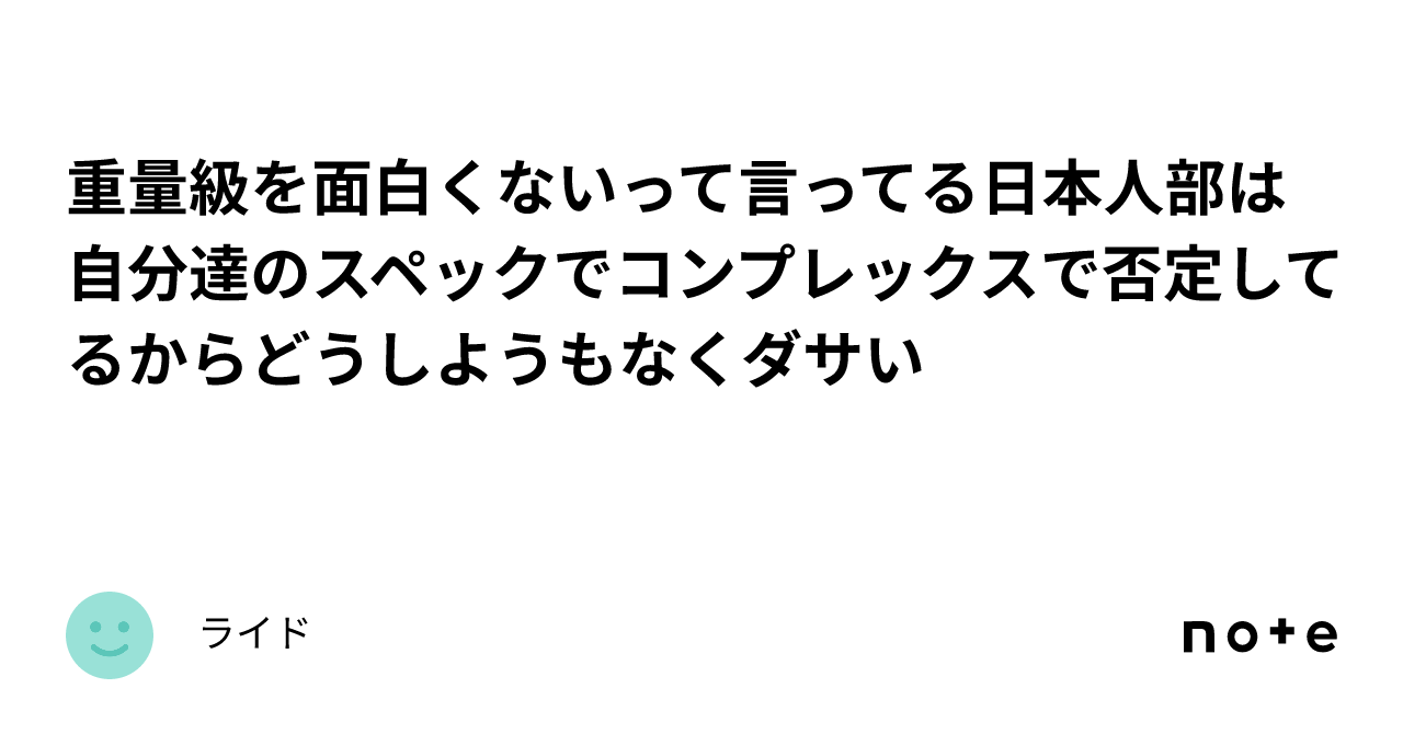 重量級を面白くないって言ってる日本人部は自分達のスペックでコンプレックスで否定してるからどうしようもなくダサい｜ライド