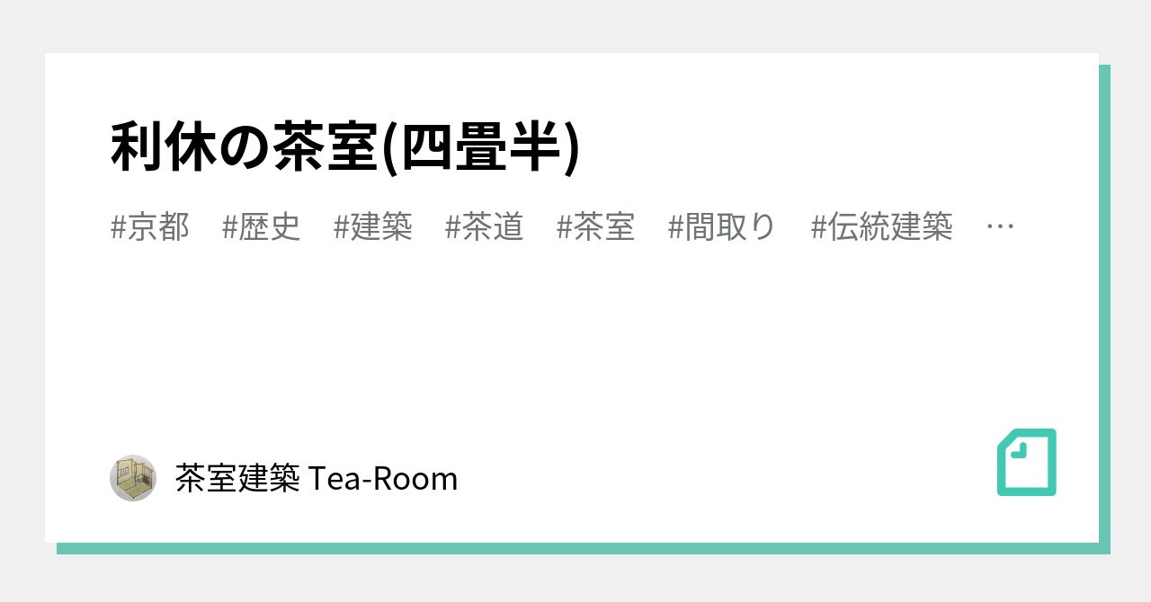 品質が完璧 利休の茶室(四畳半)｜茶室建築 Tea-Room デザイン
