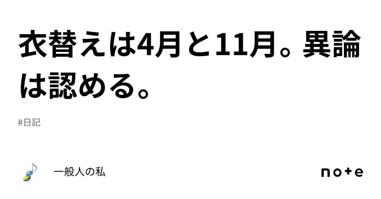 衣替えは4月と11月。異論は認める。｜一般人の私