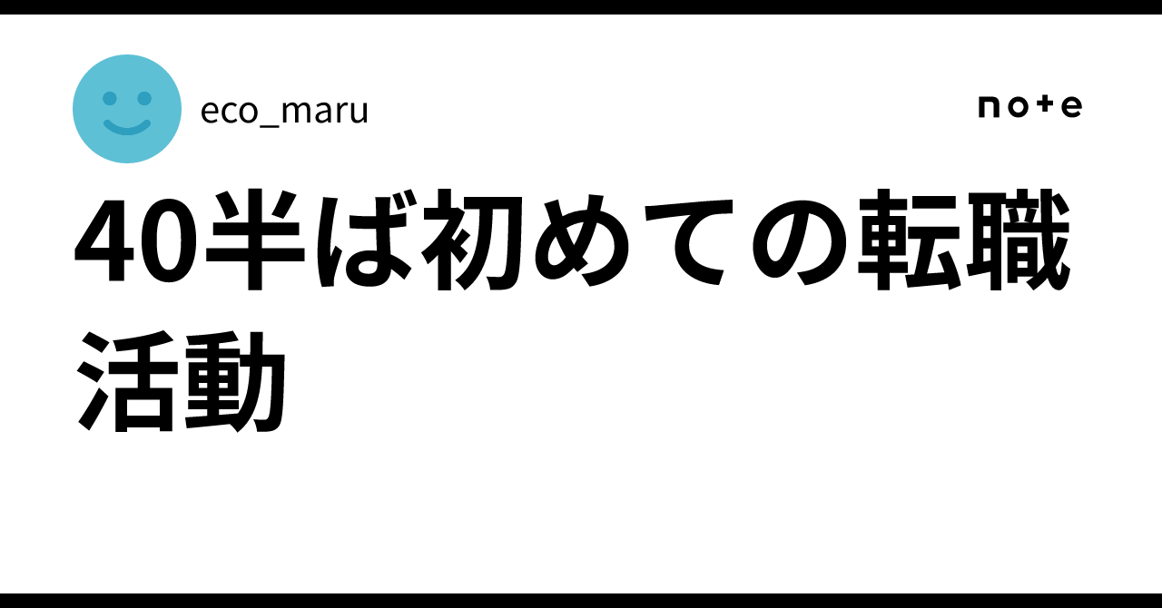 40半ば初めての転職活動eco_maru