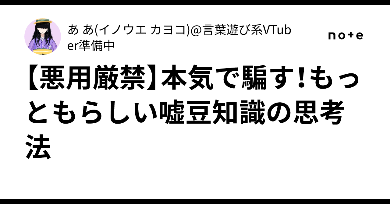 【悪用厳禁】本気で騙す！もっともらしい嘘豆知識の思考法｜あ あ(イノウエ カヨコ)