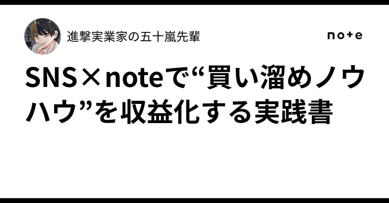 Note Blog Sns SNS×noteで“買い溜めノウハウ”を収益化する実践書|進撃実業家の五十嵐先輩