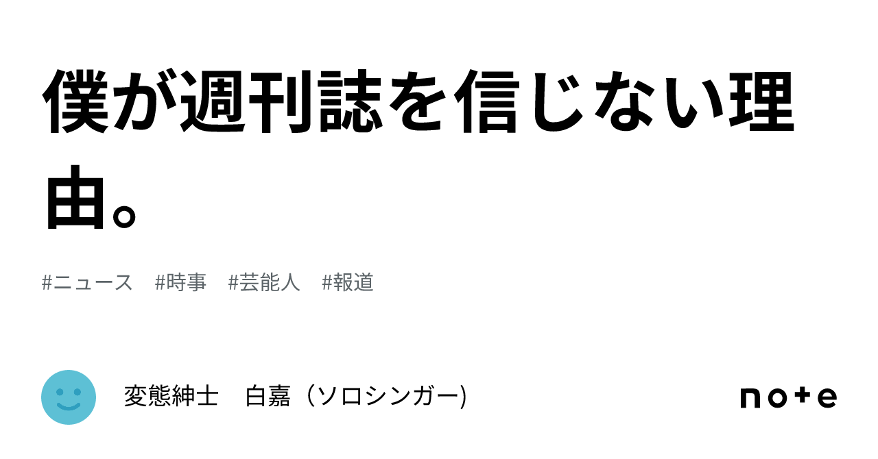 僕が週刊誌を信じない理由。｜変態紳士　白嘉（ソロシンガー)