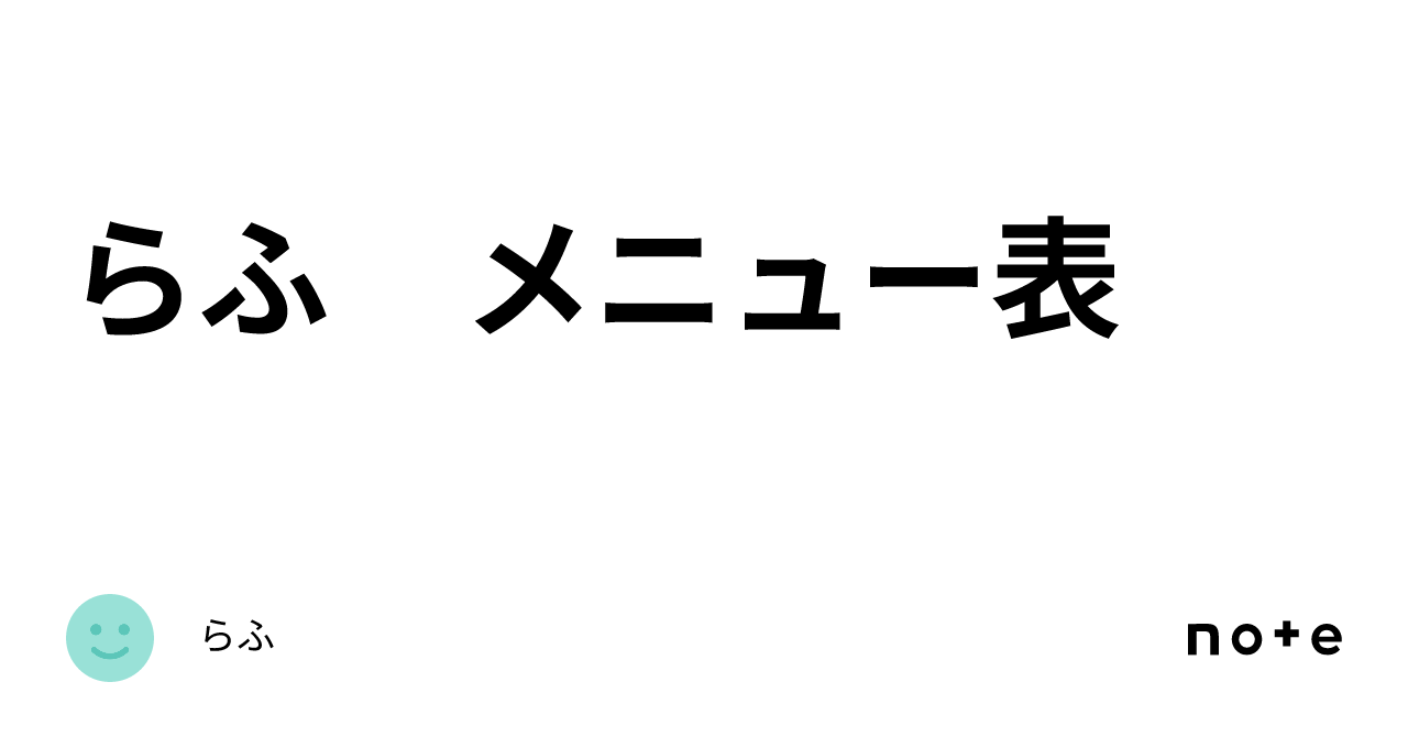 らふ メニュー表|らふ