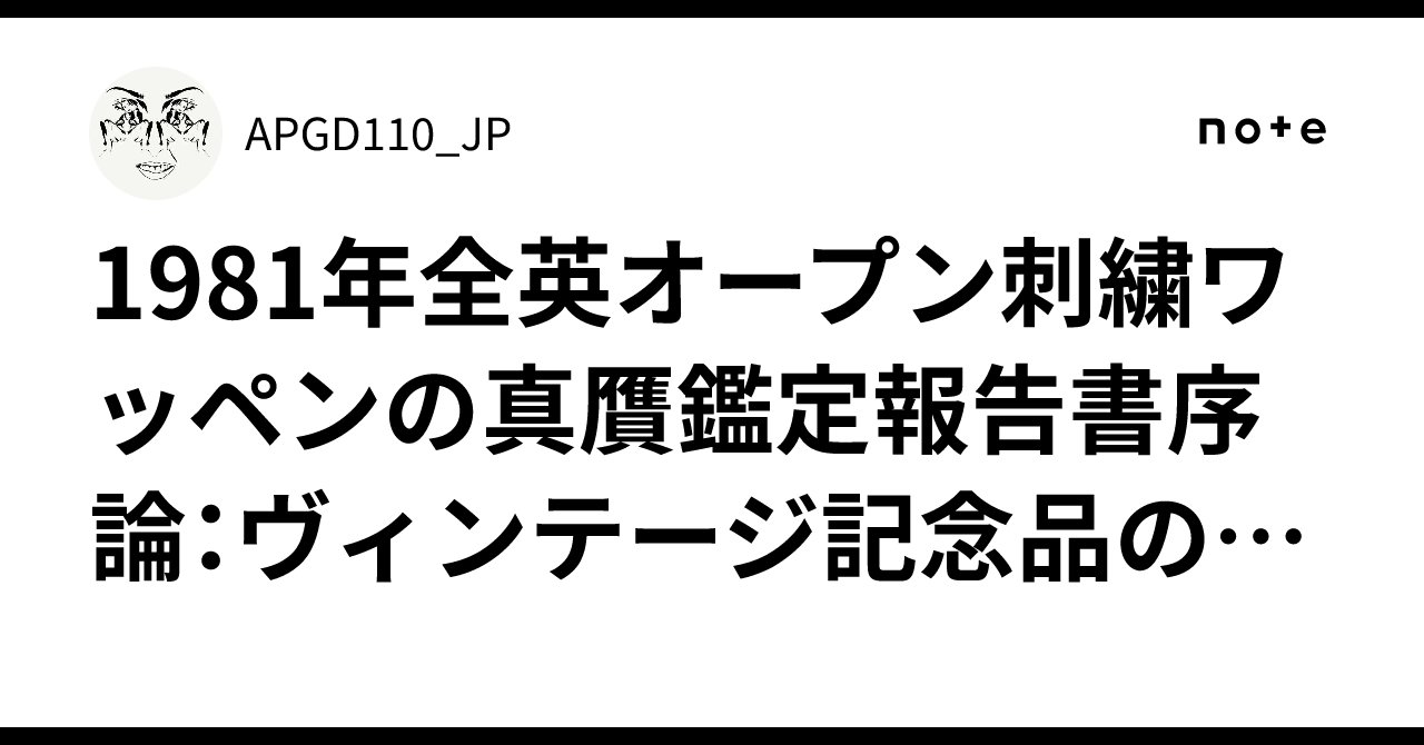 1981年全英オープン刺繍ワッペンの真贋鑑定報告書序論