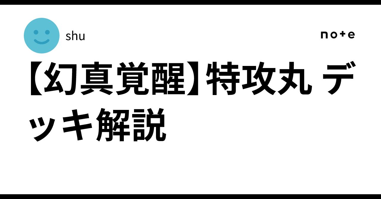 幻真覚醒】特攻丸 デッキ解説｜shu