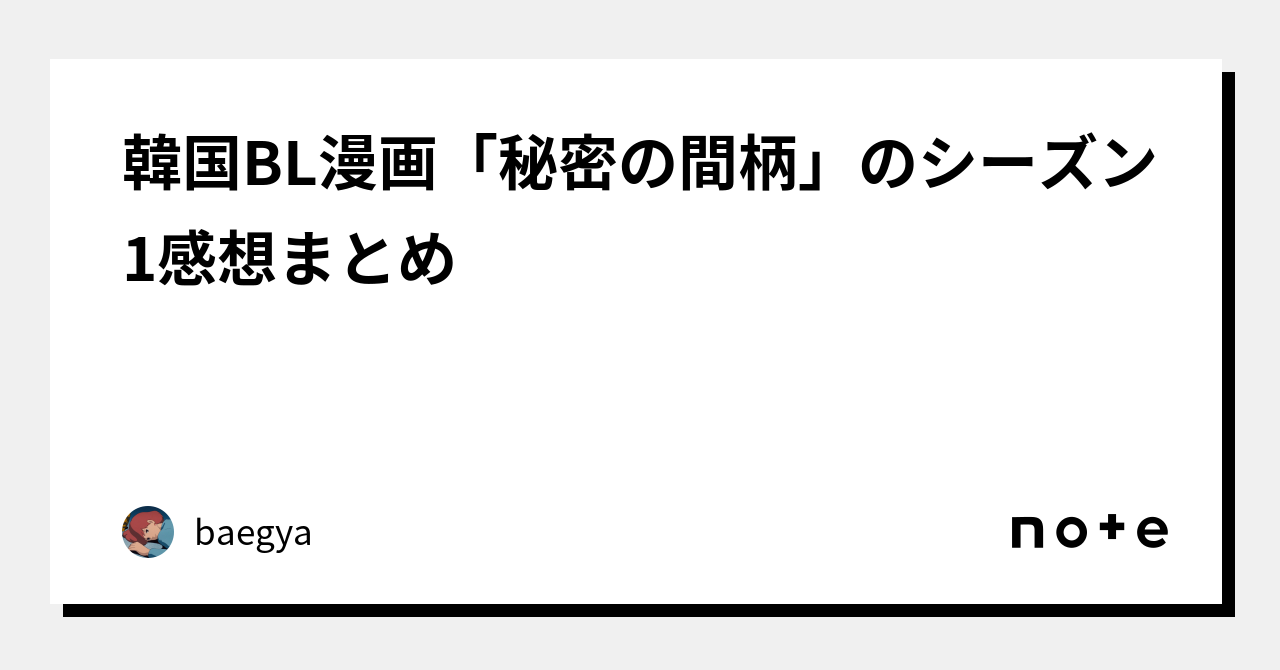 韓国BL漫画「秘密の間柄」のシーズン1感想まとめ｜.