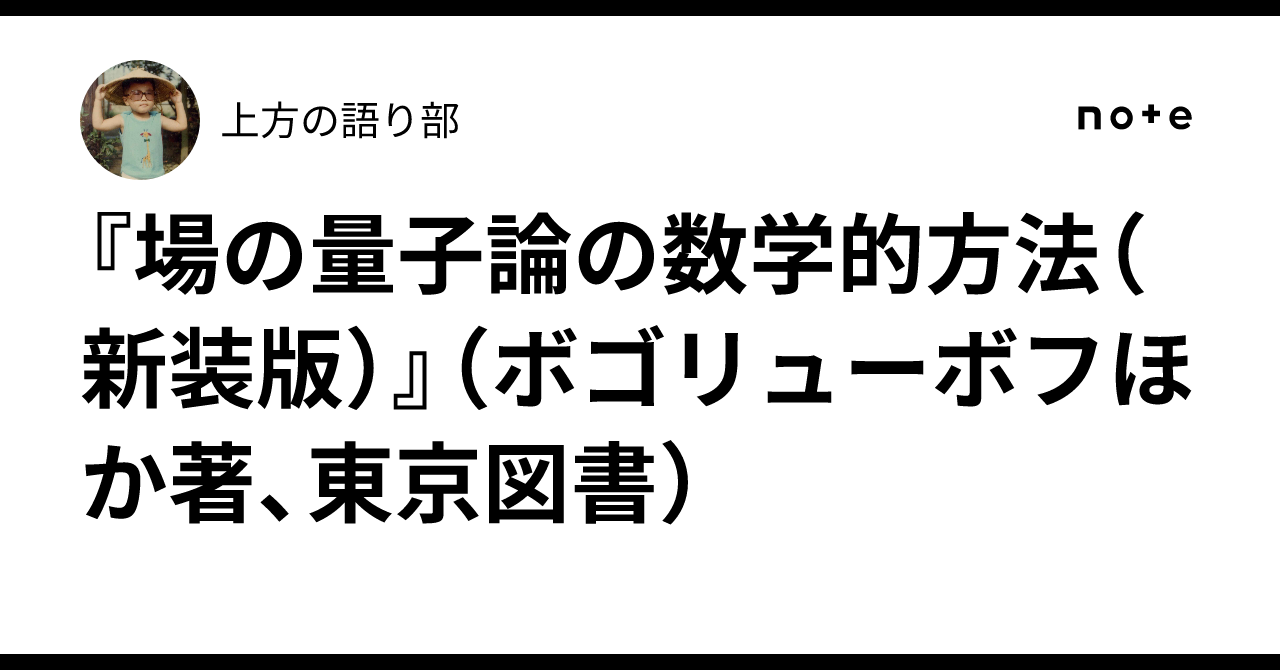 場の量子論の数学的方法 新装版(エヌ・ボゴリューボフ 他著