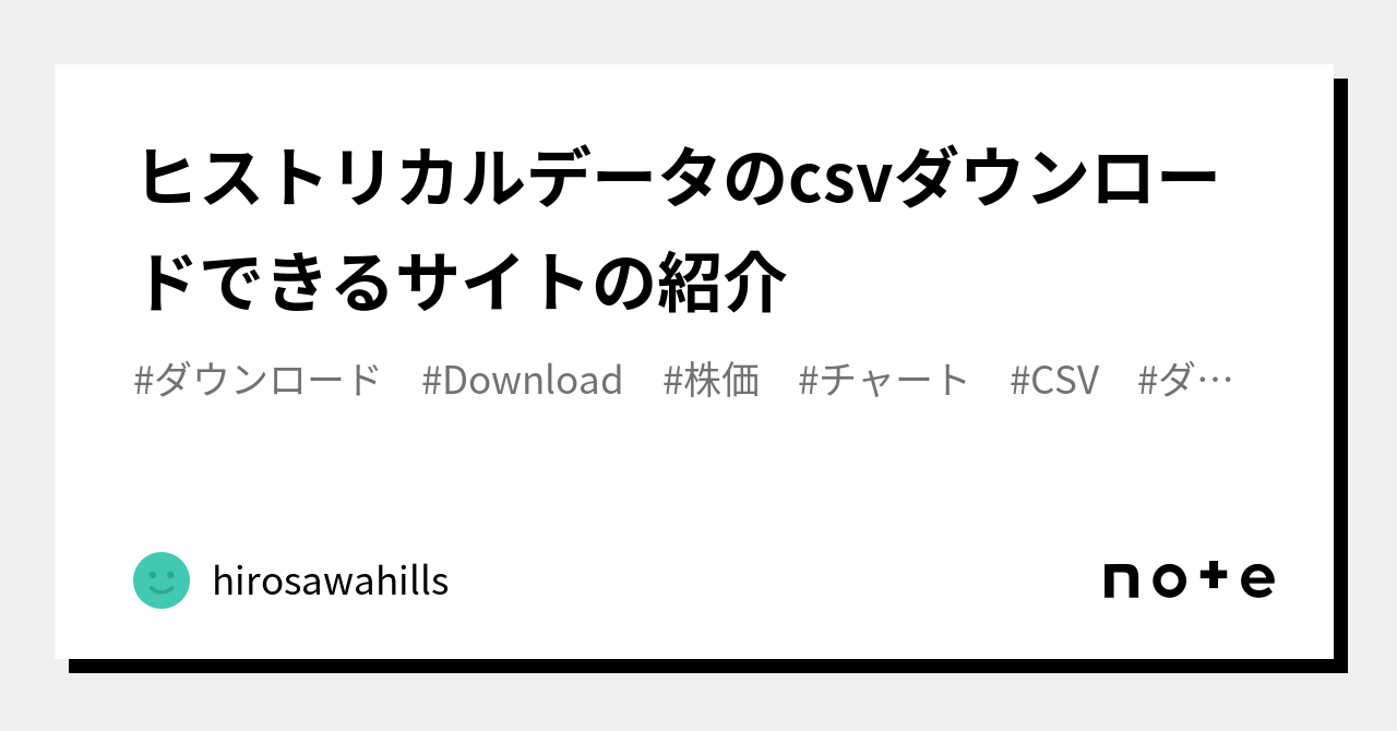 ヒストリカルデータのcsvダウンロードできるサイトの紹介｜hirosawahills