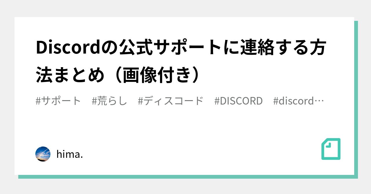 Discordの公式サポートに連絡する方法まとめ（画像付き）｜himarho