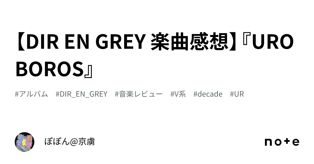 DIR EN GREY 楽曲感想】『UROBOROS』｜ぽぽん@京虜