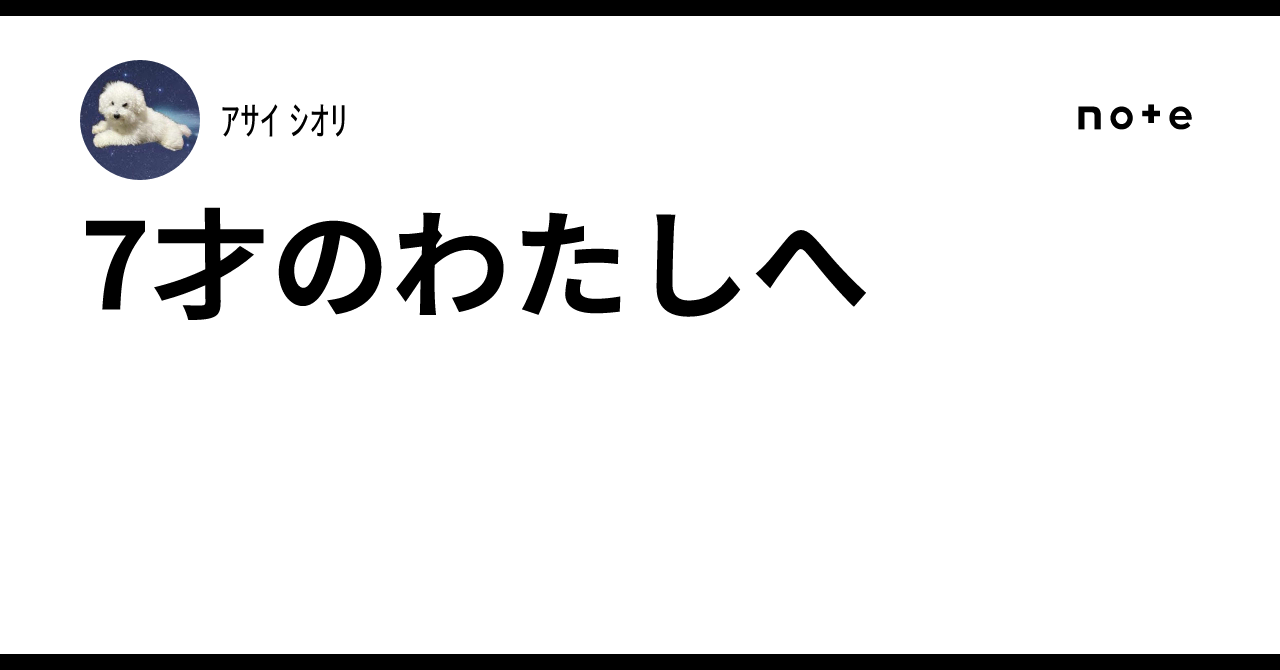 7才のわたしへ|アサイ シオリ