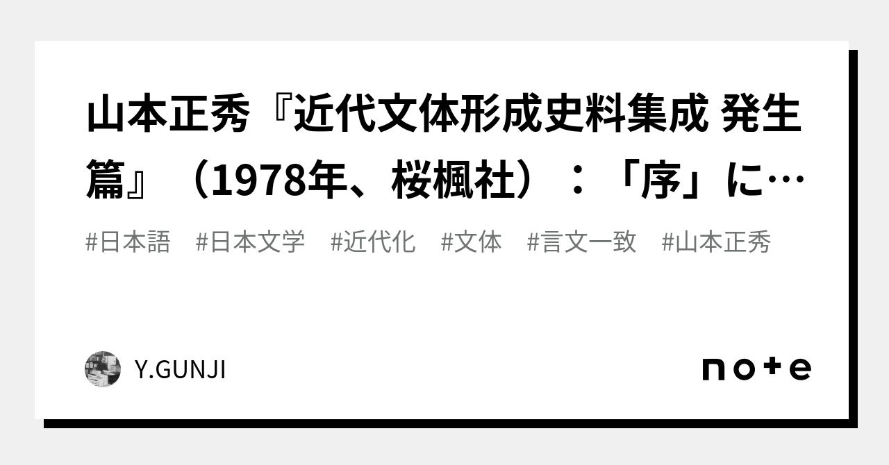 山本正秀『近代文体形成史料集成 発生篇』（1978年、桜楓社）：「序