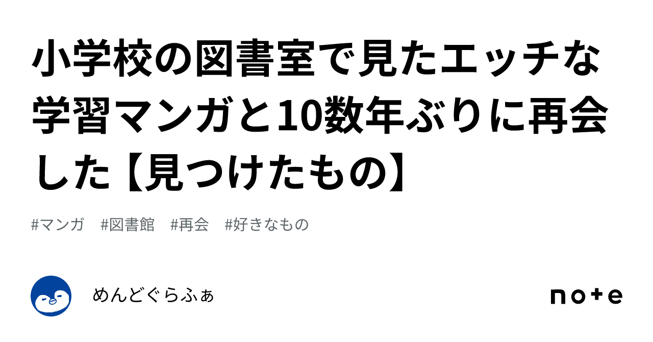 小学校の図書室で見たエッチな学習マンガと10数年ぶりに再会した 【見つけたもの】｜めんどぐらふぁ