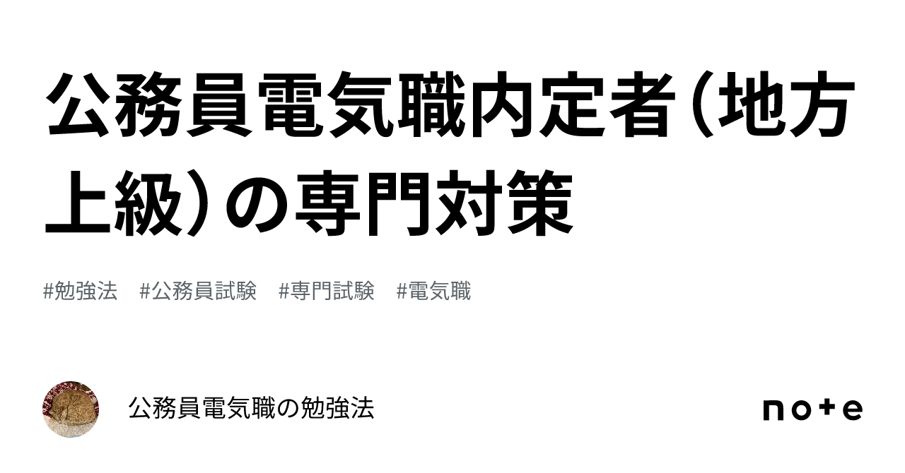 公務員電気職内定者（地方上級）の専門対策｜公務員電気職の勉強法