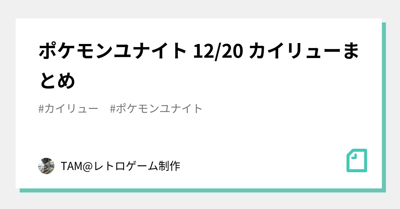 ポケモンユナイト 12 カイリューまとめ Tam レトロゲーム制作 Note