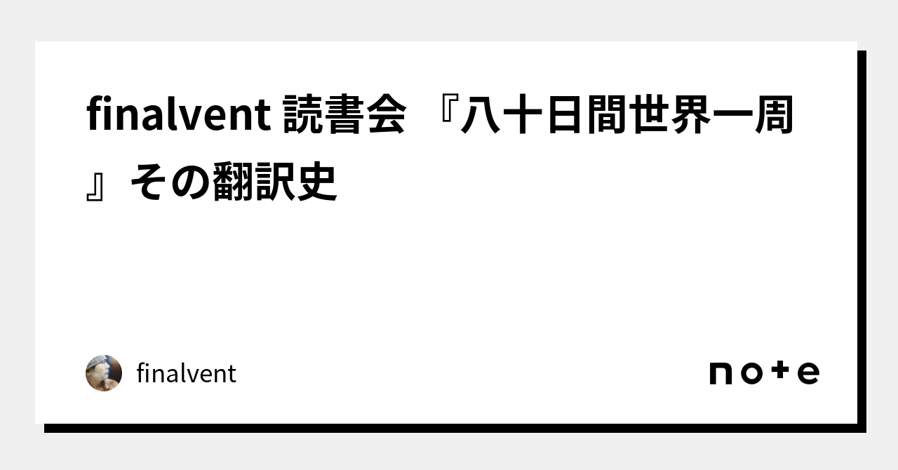 finalvent 読書会 『八十日間世界一周』その翻訳史｜finalvent