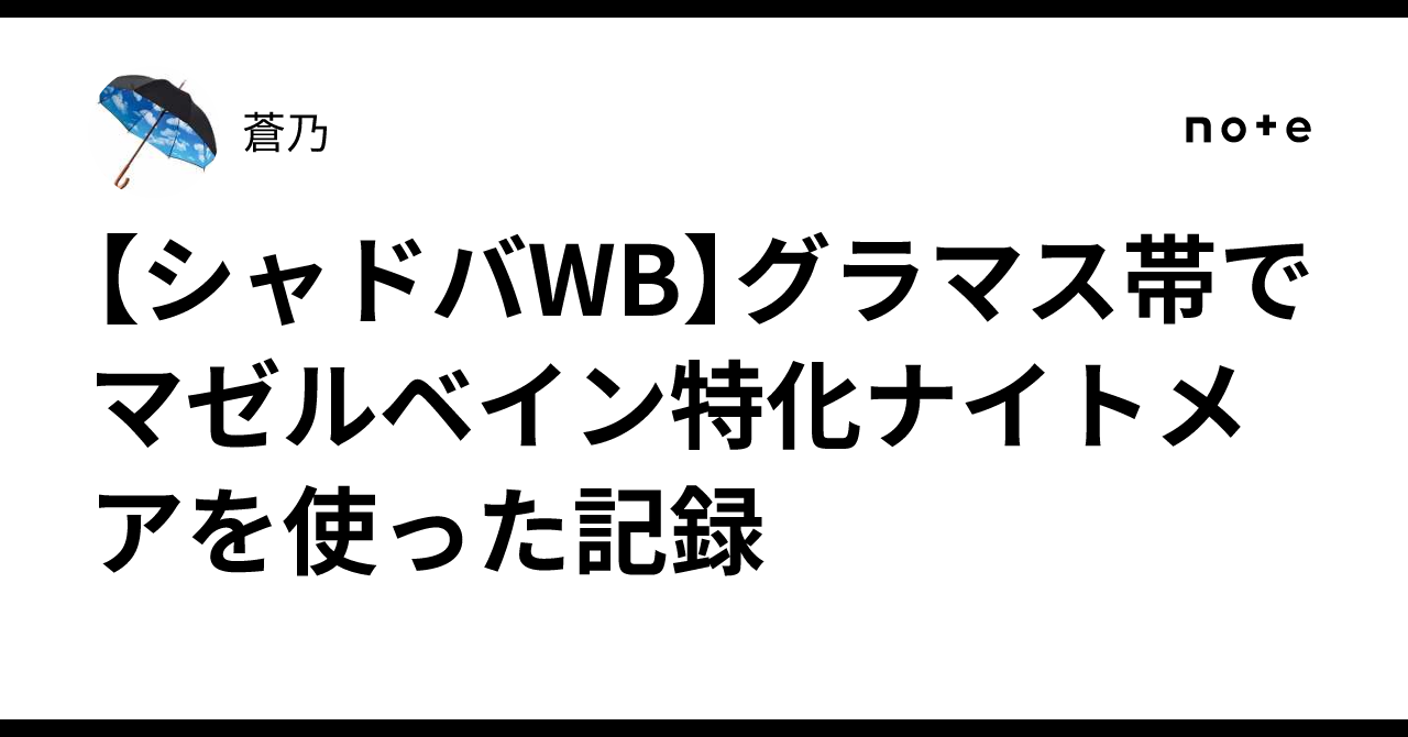 宴楽ナイトメア （マゼルベインあり） シャドバWB】マゼルベインを活かしてナイトメアレート10位