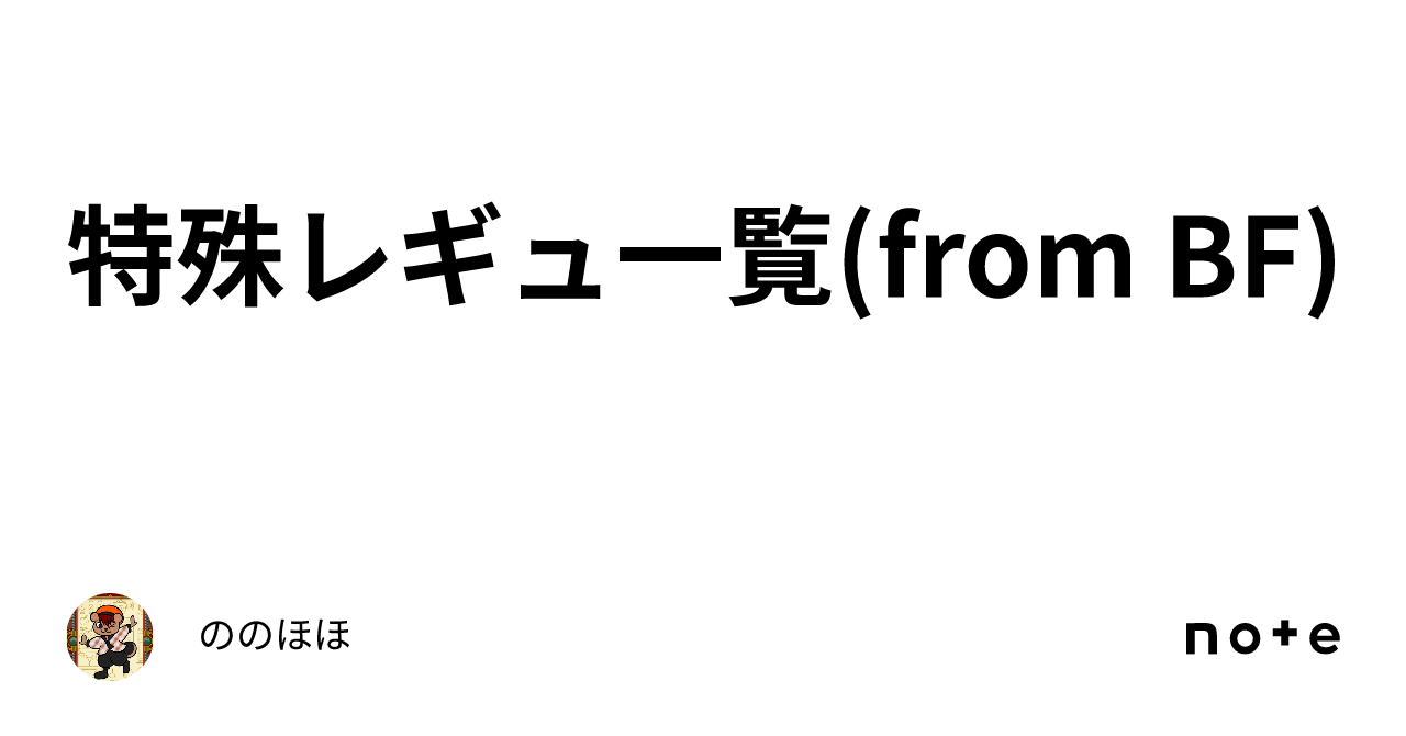 特殊レギュ一覧(from BF)｜ののほほ