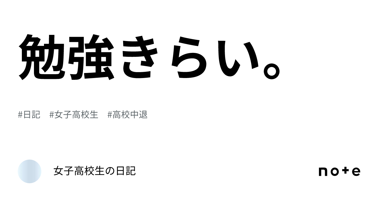 勉強きらい。｜女子高校生の日記