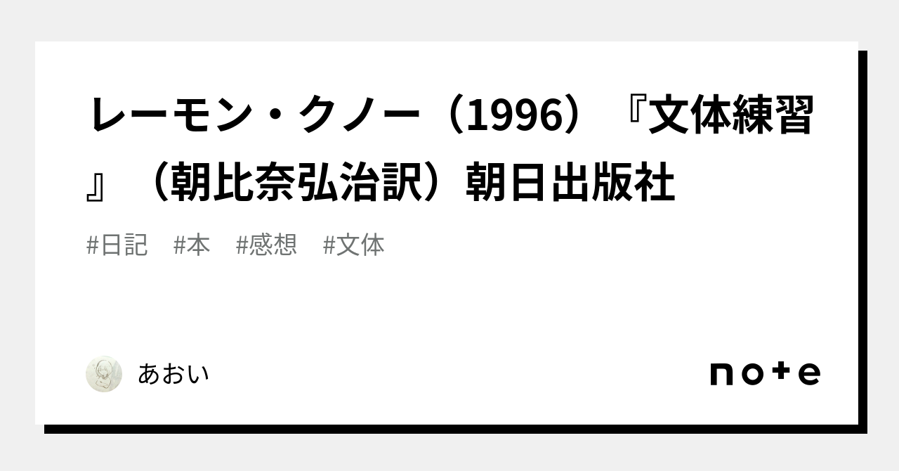 レーモン・クノー(1996)『文体練習』(朝比奈弘治訳)朝日出版社|あおい