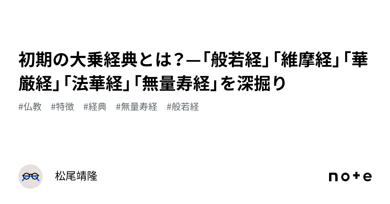 初期の大乗経典とは？—「般若経」「維摩経」「華厳経」「法華経