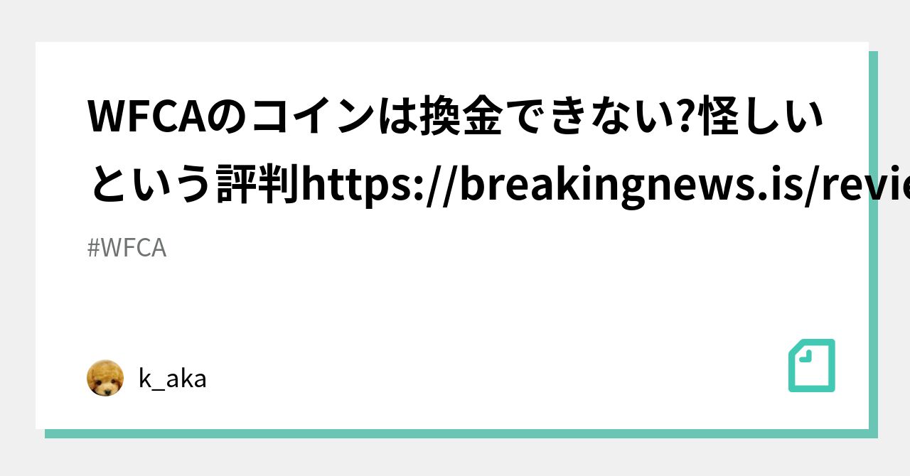 WFCAのコインは換金できない?怪しいという評判 https://breakingnews.is/review/2021/01/wfca .php｜k_aka