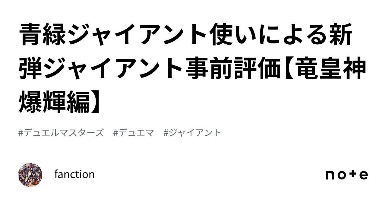 青緑ジャイアント使いによる新弾ジャイアント事前評価【竜皇神爆