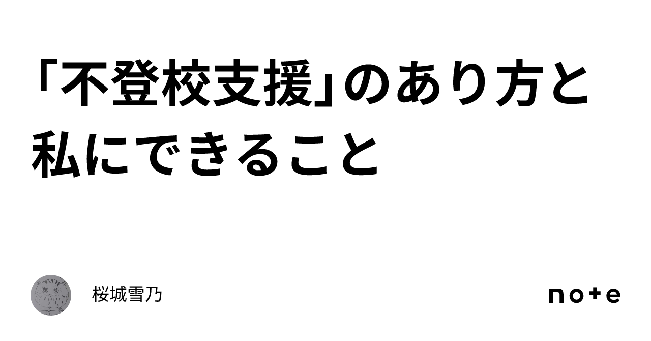 「不登校支援」のあり方と私にできること｜桜城雪乃