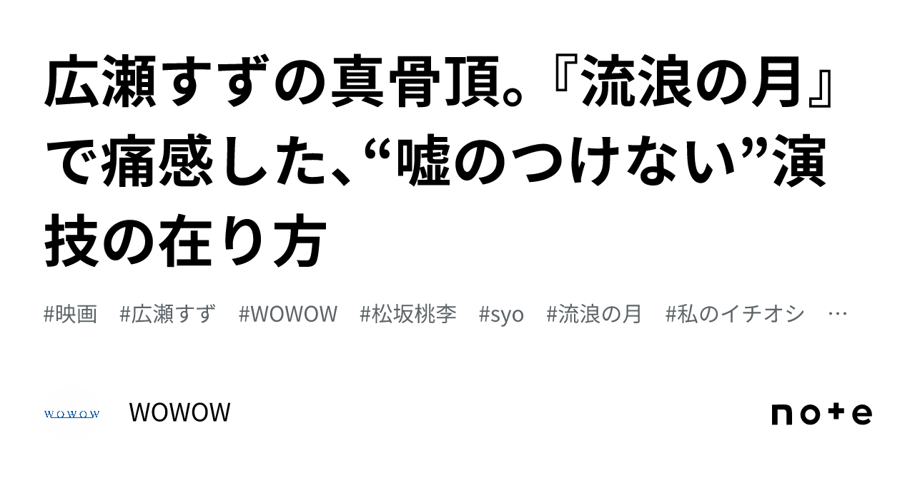 広瀬すずの真骨頂。『流浪の月』で痛感した、“嘘のつけない”演技の在り方｜WOWOW