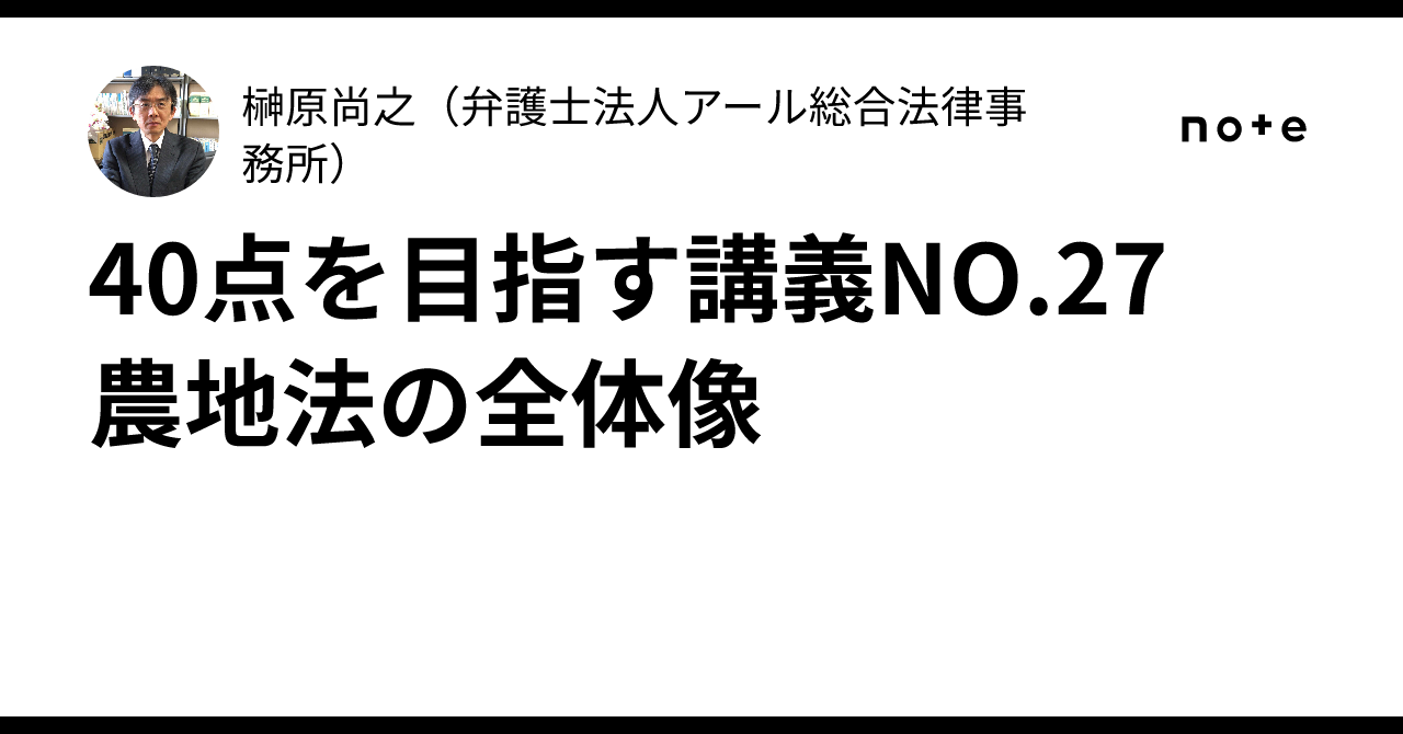 40点を目指す講義NO.27 農地法の全体像｜榊原尚之（弁護士法人