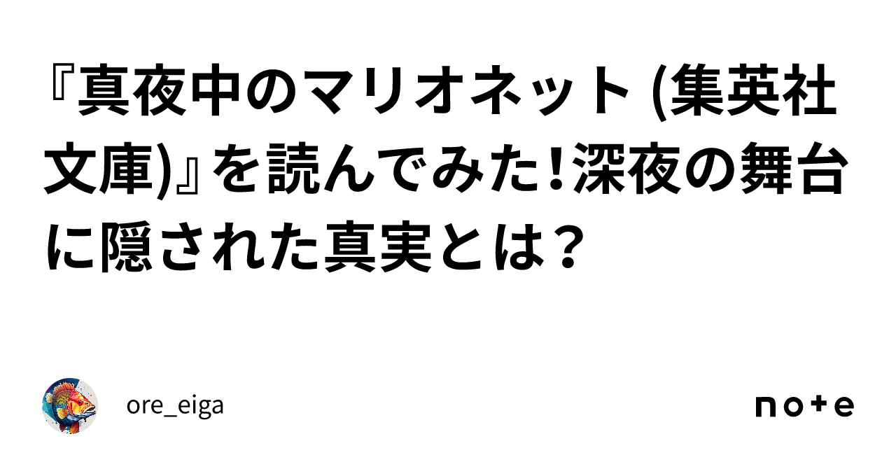 『真夜中のマリオネット 集英社文庫 』を読んでみた！深夜の舞台に隠された真実とは？｜ore Eiga