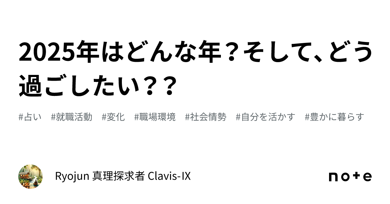 2025年はどんな年？そして、どう過ごしたい？？｜Ryojun 真理探求者 Clavis-Ⅸ