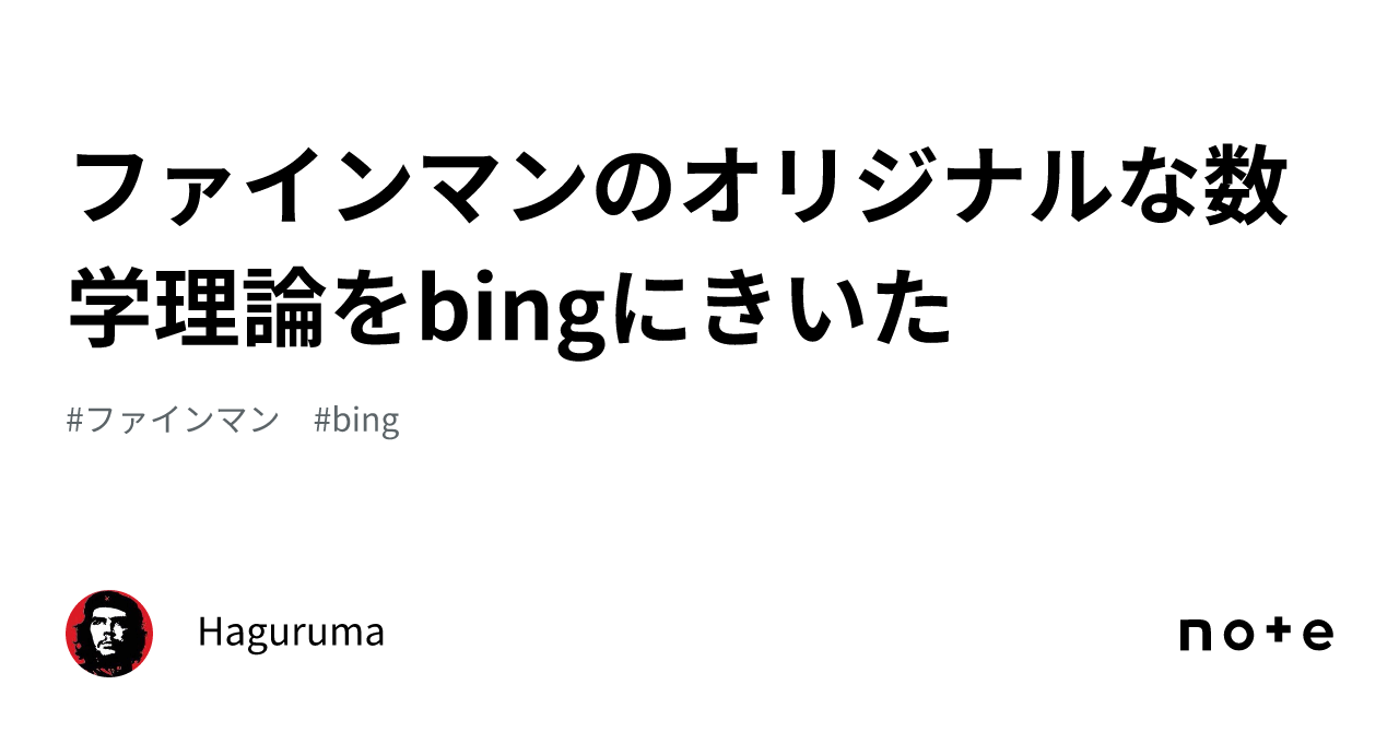 ファインマンのオリジナルな数学理論をbingにきいた｜Haguruma