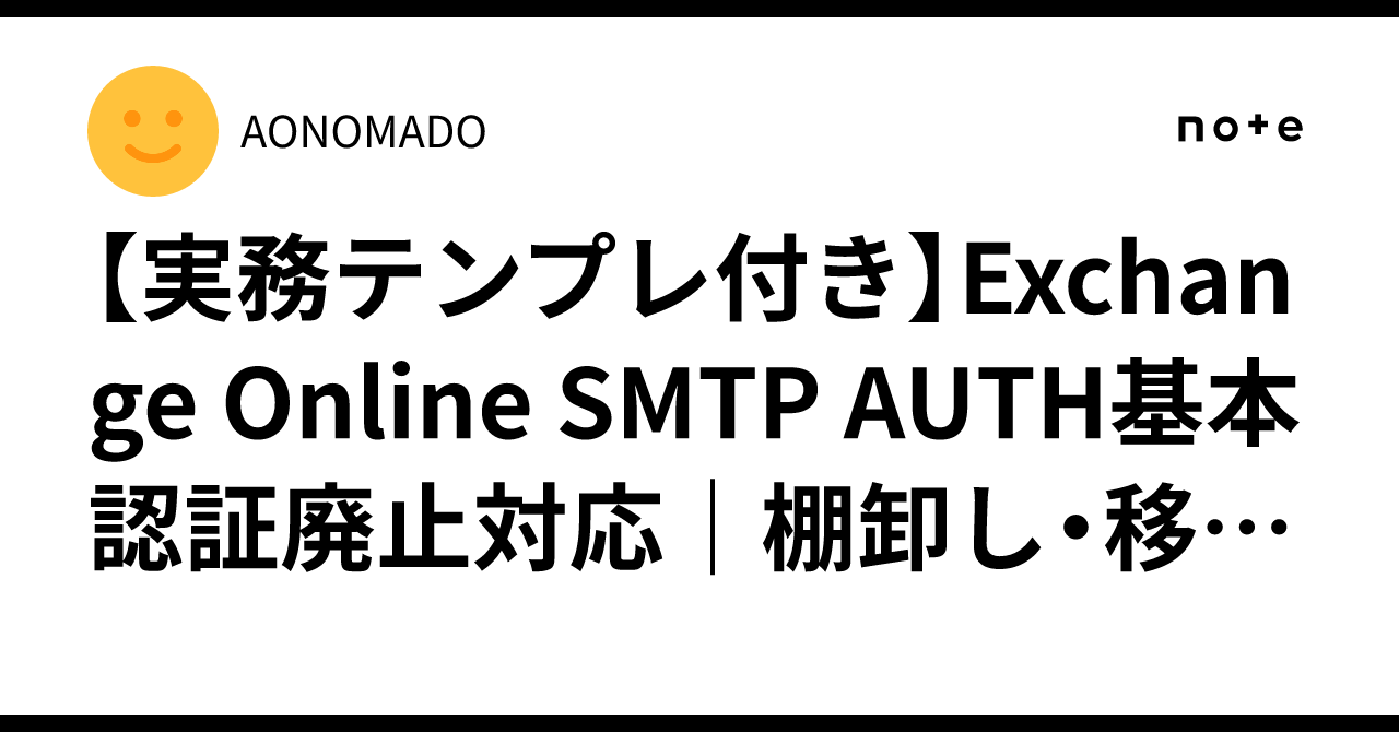 [Includes Practical Templates] Exchange Online SMTP AUTH Basic ...