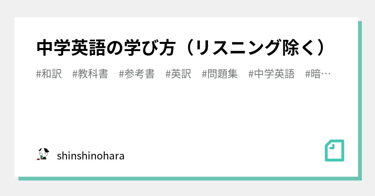 中学英語の学び方 リスニング除く Shinshinohara Note