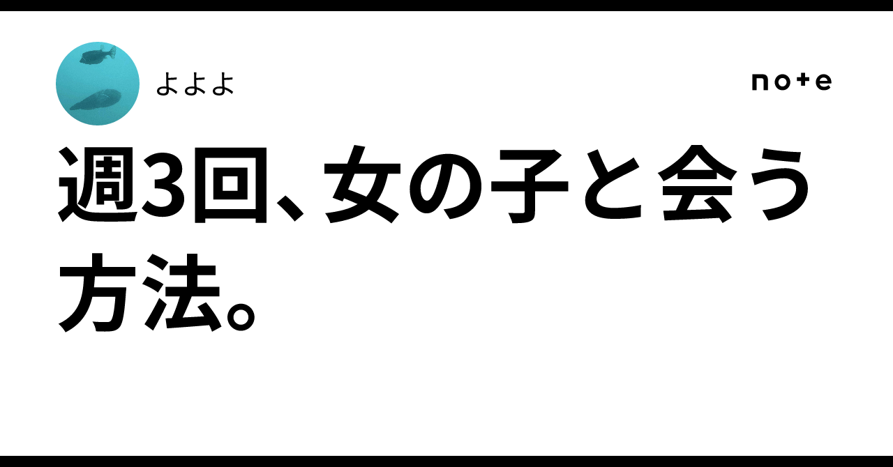 How to see a girl three times a week.｜よよよ