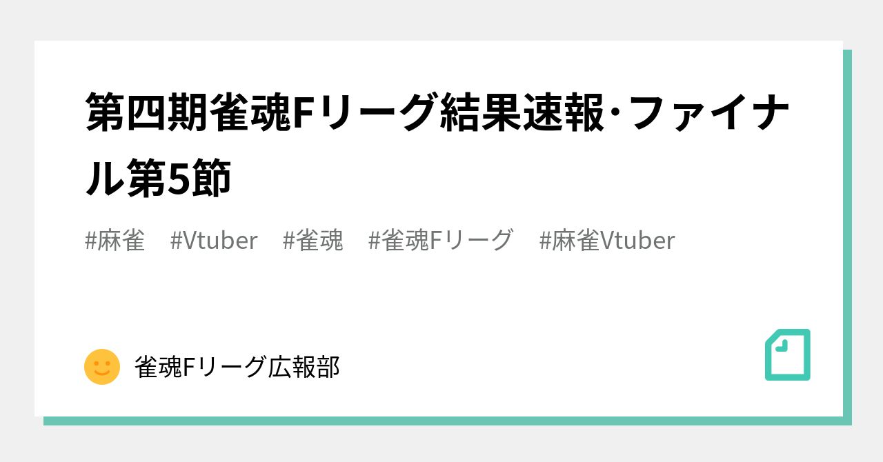 第四期雀魂fリーグ結果速報 ファイナル第5節 麻雀リーグfc広報部 Note