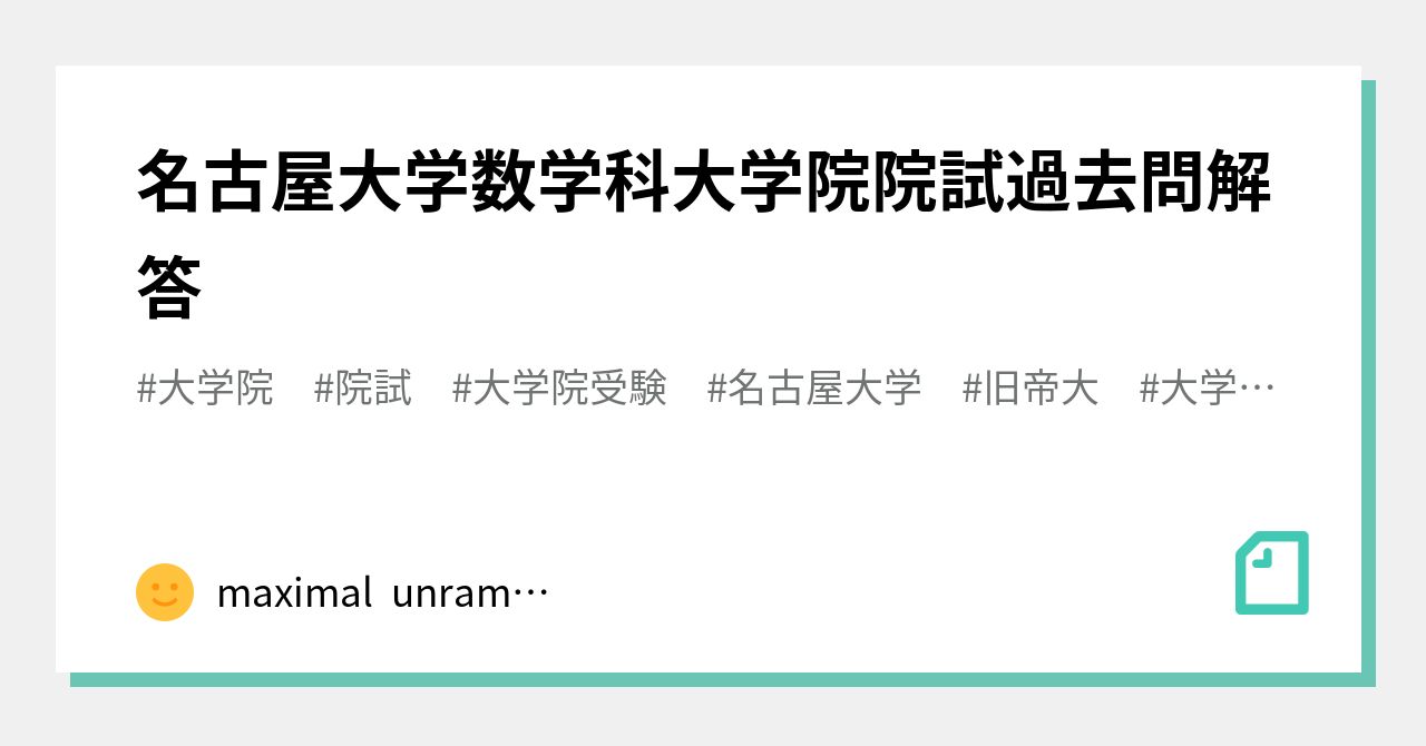 名古屋大学 大学院 工学研究科 院試 h16-H30年度過去問 解答例 - 参考書