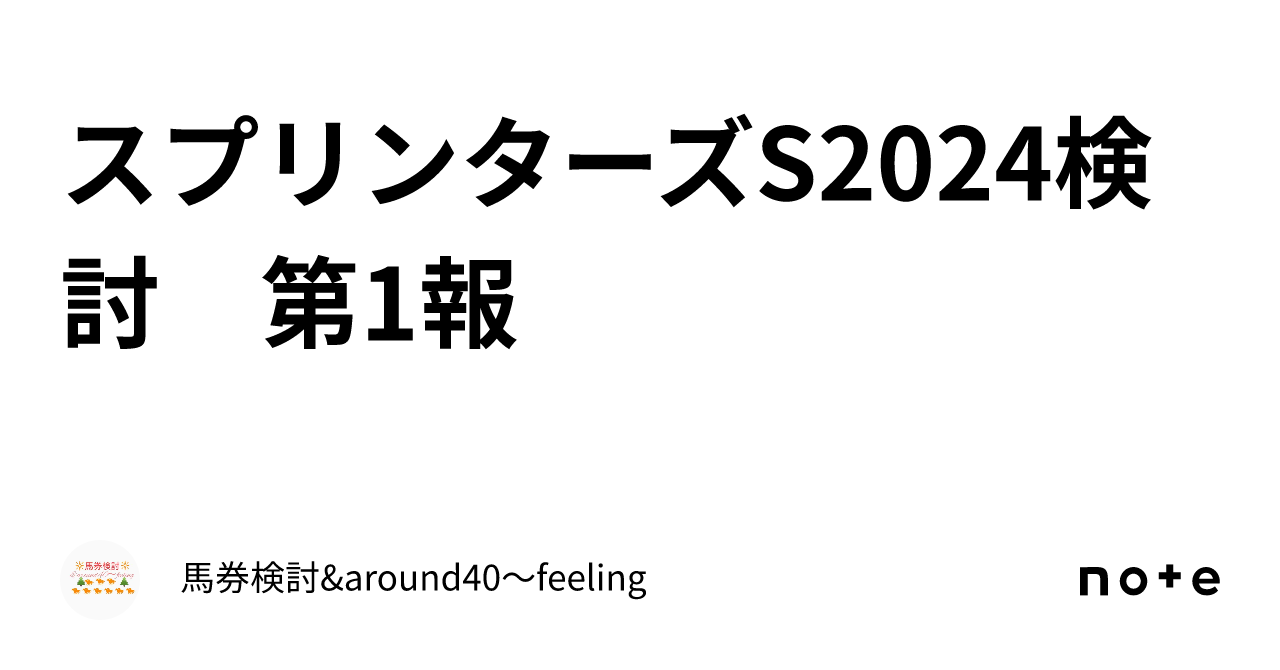 スプリンターズS2024検討　第1報｜馬券検討&around40〜feeling