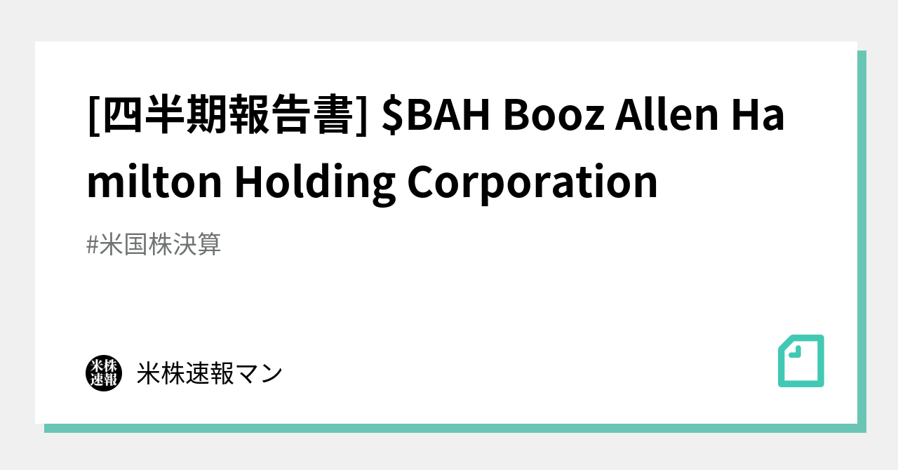 四半期報告書 Bah Booz Allen Hamilton Holding Corporation 米株速報マン Note