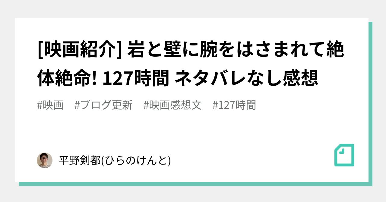 映画紹介 岩と壁に腕をはさまれて絶体絶命 127時間 ネタバレなし感想 平野剣都 ひらのけんと Note