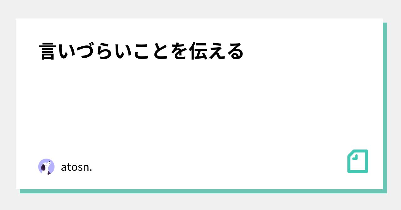 言いづらいことを伝える｜atosn.｜note