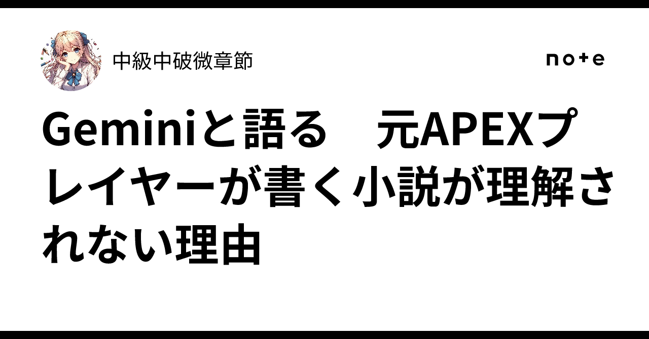 Geminiと語る　元APEXプレイヤーが書く小説が理解されない理由