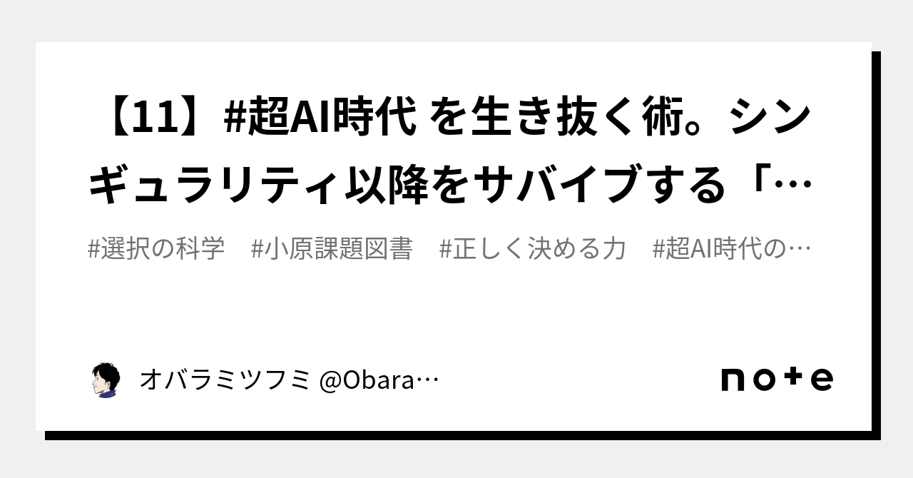 【11】 超ai時代 を生き抜く術。シンギュラリティ以降をサバイブする「正しい選択」とは？ 小原課題図書｜オバラミツフミ Obaramitsufumi