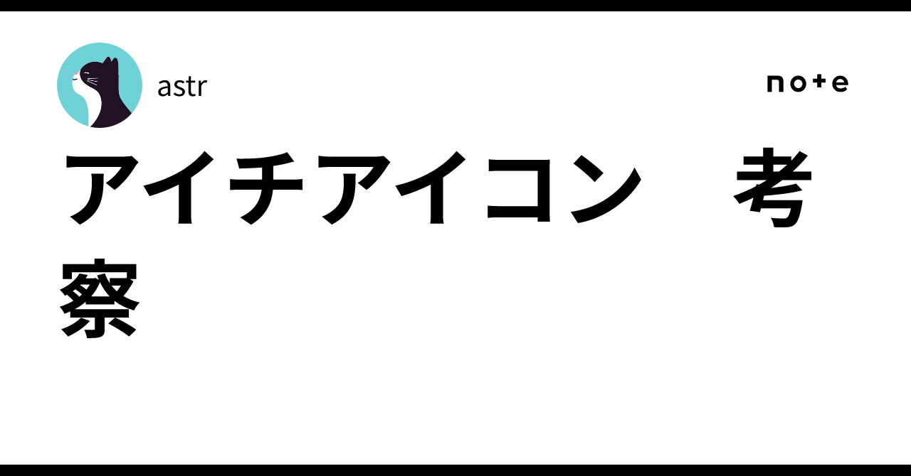 アイチアイコン 考察｜astr