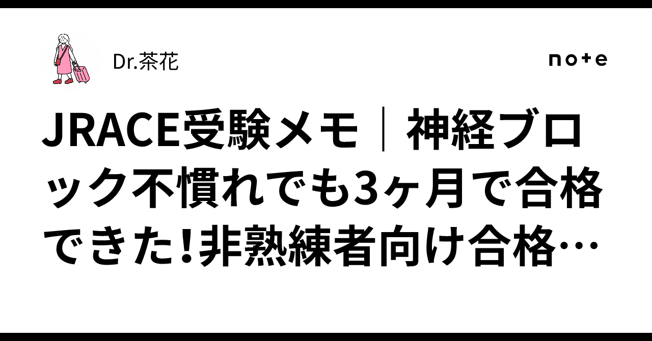 JRACE受験メモ｜神経ブロック不慣れでも3ヶ月で合格できた！非